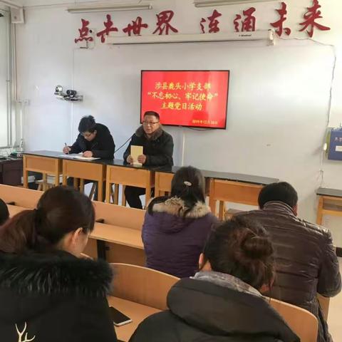 中共涉县鹿头小学党支部开展 12月份主题党日活动