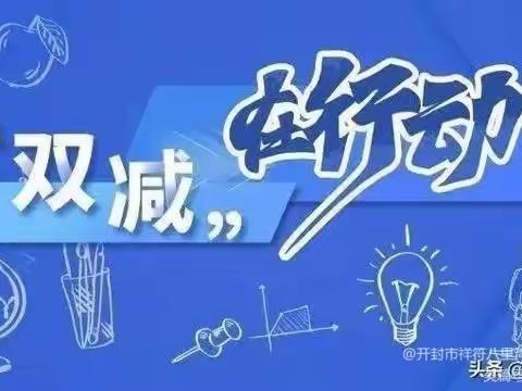 关爱学生，幸福成长||东漳堡初中部“双减”活动