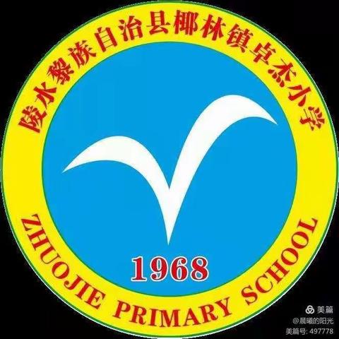 珍惜生命 远离毒品——陵水黎族自治县椰林镇卓杰小学寒假禁毒教育宣传活动