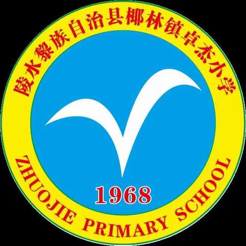 陵水黎族自治县椰林镇卓杰小学2023年“寒假放假”通知暨“假期安全”温馨提示