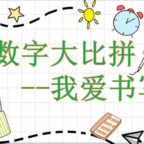 【新城 教育教学】数字书写 美不胜收——新城实验学校一年级数字书写大比拼