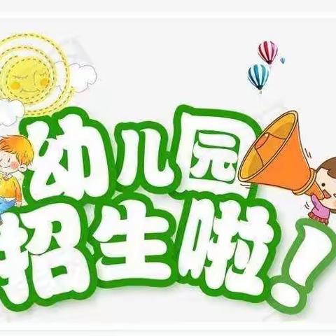 “期待遇见✨不负韶华”花儿朵朵幼儿园2022秋季招生