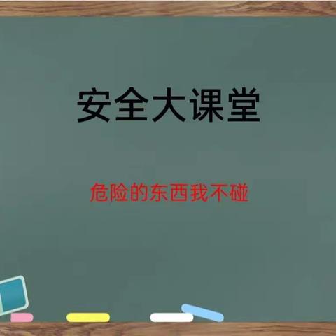 中班组安全活动-【危险物品我不碰】