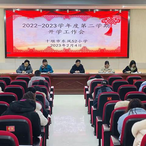 目标坚定走向前  全力以赴向未来——东风52小学召开2023春季开学工作会