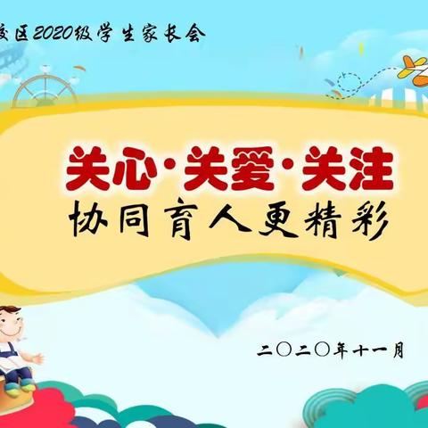 关心 关爱 关注 ——崇明小学文昌校区2020级家长会暨落地式家长学校成立仪式