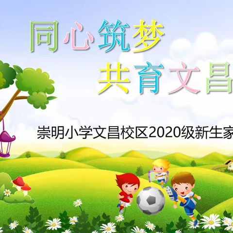 同心筑梦  共育文昌娃 ——崇明小学文昌校区2020级新生家长会