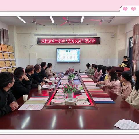 心系教育，情暖园丁---宋村二小2022年度“安好义奖”颁奖大会
