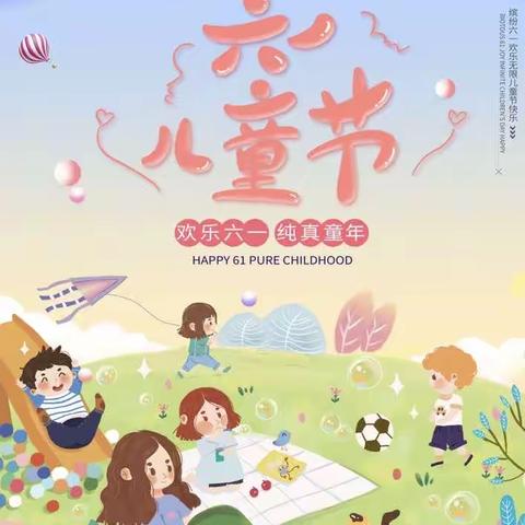 廉洁润童心，一起向未来———迎春路小学庆“六一”文艺汇演