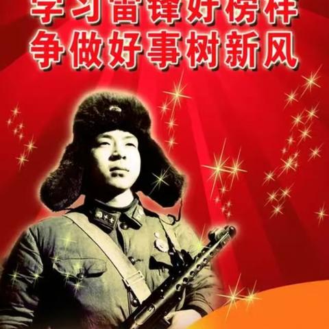 “学雷锋 我行动”——迎春路小学雷锋日主题活动