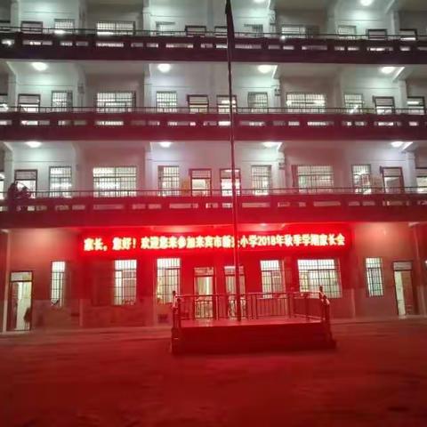 重视家校合力教育，培育新时代好少年——记来宾市新兴小学2018年秋季学期家长会