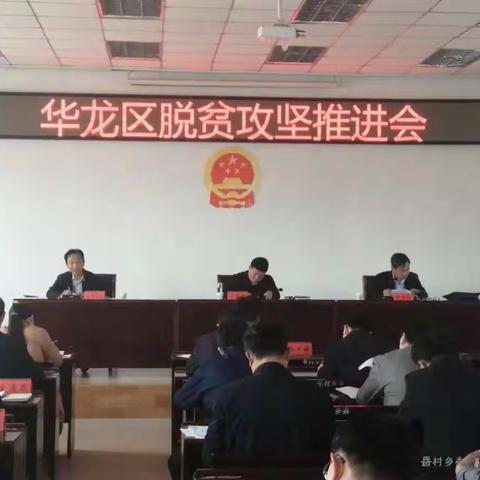 聚焦效率 凝聚合力——华龙区召开脱贫攻坚早餐会