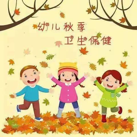 幼儿秋季保健知识提醒