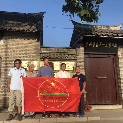中国红色沂蒙八一百里徒步团， 第33期红百徒步“初心之旅”——中共鲁南第一党支部徒步游学活动纪实