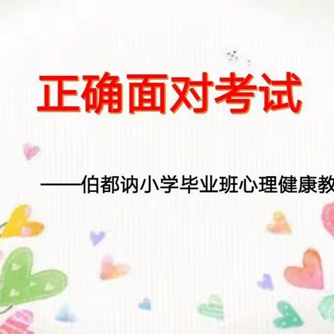 正确面对考试——伯都讷小学六年级心理健康教育专题讲座纪实