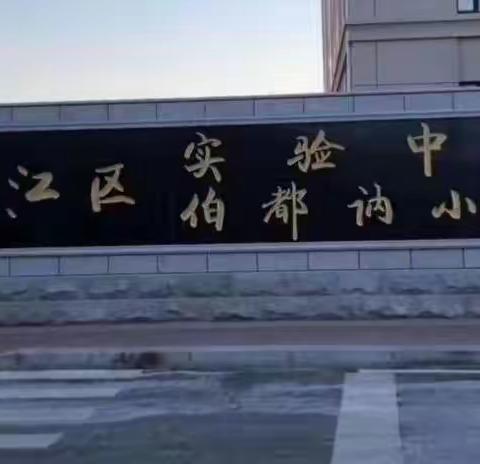 伯小“预防网络游戏沉溺健康上网”心理健康月系列活动总结