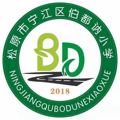 伯小“学目标 理念 一训三风”活动纪实