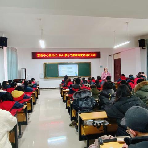 研教学策略，促高效复习——东岳中心学校期末复习研讨活动纪实