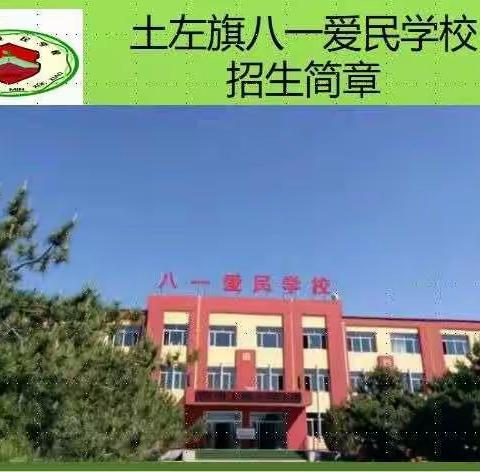 2022年秋季土左旗八一爱民学校（金山学校分校）招生简章