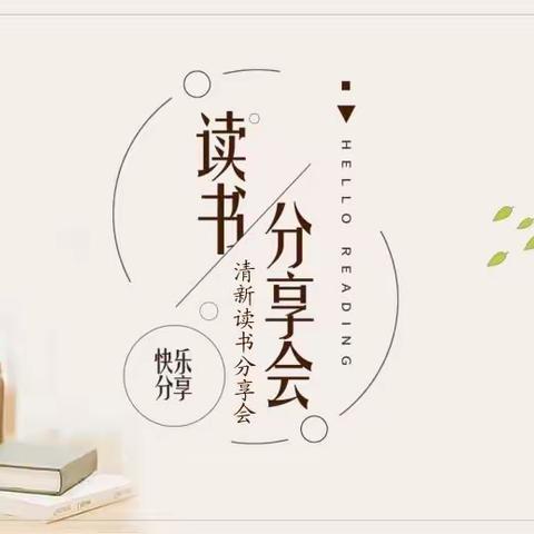 沐书香，乐分享，共成长——临沂第五实验小学盛能湖校区艺体组教师读书交流会