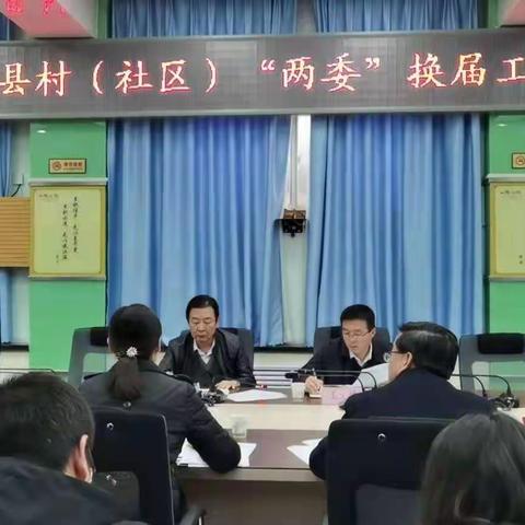 旬邑县召开村（社区）两委换届工作汇报会