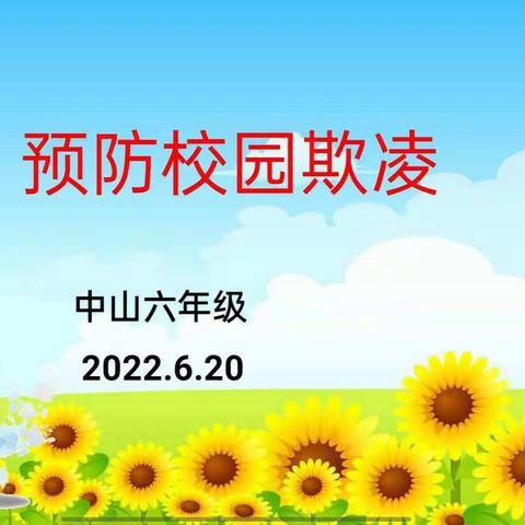 预防校园欺凌，构建和谐校园—六3班安全教育主题班会