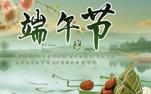 端午节假期温馨提示