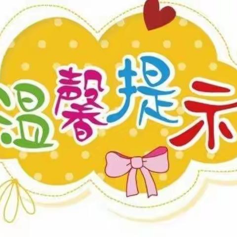 2022 年 春 节 温 馨 提 示