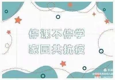 童心共战“疫”，爱心陪成长——河店镇中心幼儿园大班组居家健康小任务十七