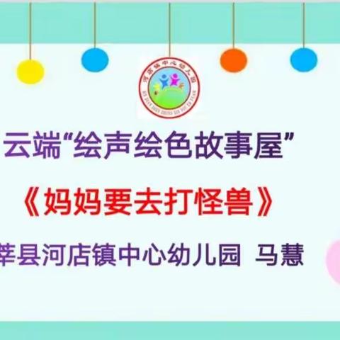 河店镇中心幼儿园“绘声绘色故事屋”——《妈妈要去打怪兽》