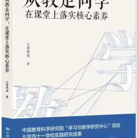 【三小书香】读《从教走向学：在课堂上落实核心素养》有感