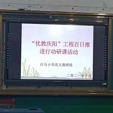 “优教庆阳”工程百日推进行动之课研活动--白马小学语文教研组