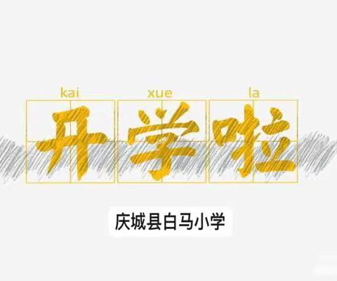 幸福开学季，筑梦新学期–白马小学开学典礼暨庆祝第38个教师节