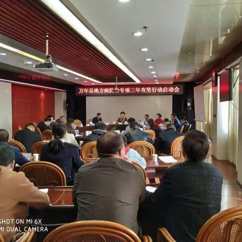 万年县召开地方病防治专项三年攻坚行动启动会