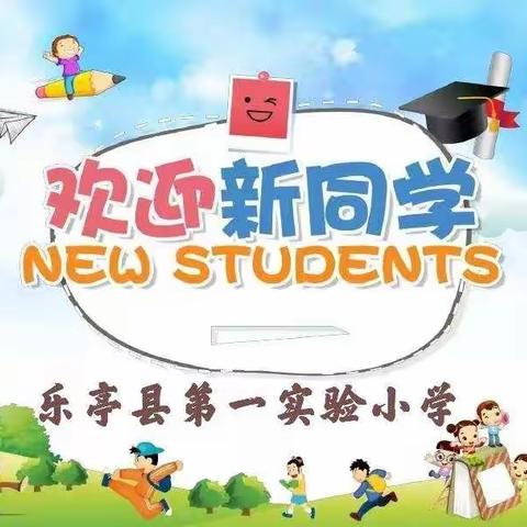 乐亭县第一实验小学招生简章