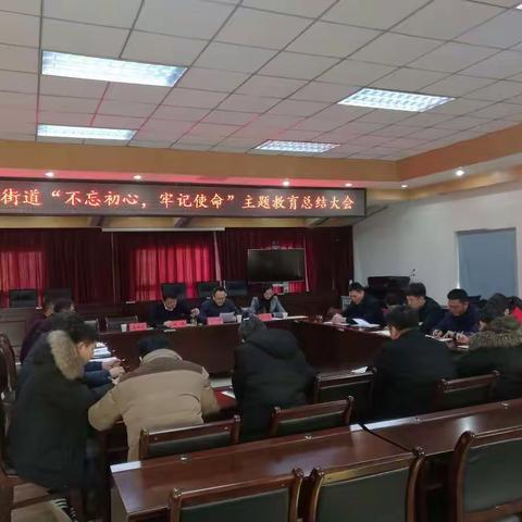 天桥东街街道召开“不忘初心、牢记使命 ”主题教育总结大会