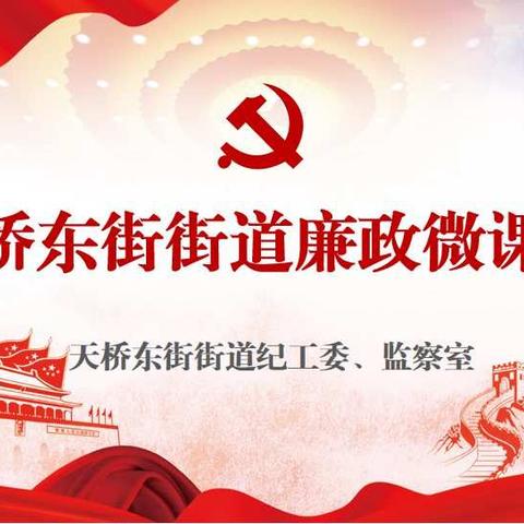 天桥东街街道“廉政微课堂”开启党风廉政建设新模式