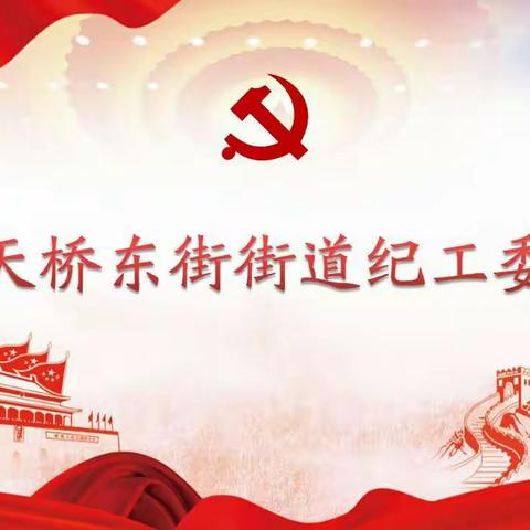 增强忧患意识 筑牢安全底线——天桥东街街道开展涉民生特种设备专项监督检查