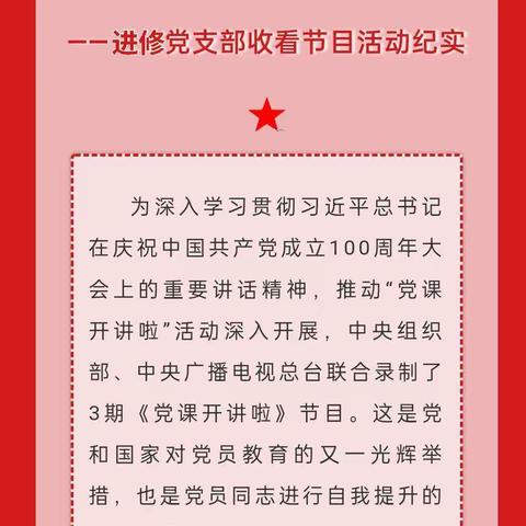 德润初心.红色传承 ——浑江区教师进修学校“我来听党课”活动纪实