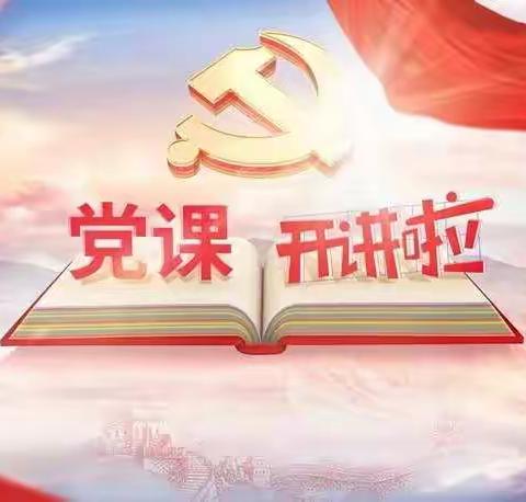 浑江区教师进修学校《党课开讲啦》精彩学习回顾