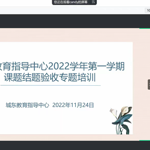 结题培训明方向 科研交流提质量——城东教育指导中心2022年第一学期课题结题验收专题培训