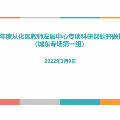 课题促发展、研讨共成长——从化区教师发展中心2021年度专项科研课题开题报告会（城东专场第一组）