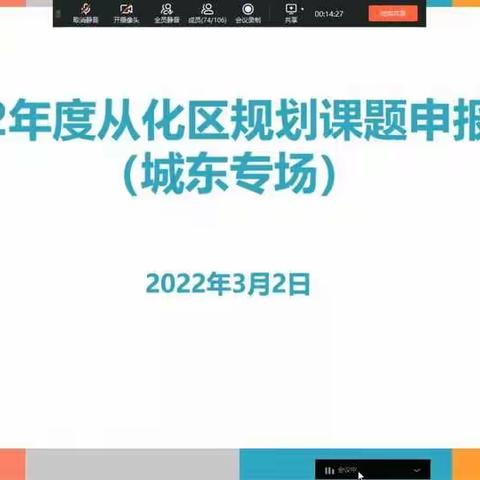 课题研究促成长，专题培训促提升 ——2022年度从化区规划课题申报培训（城东专场）