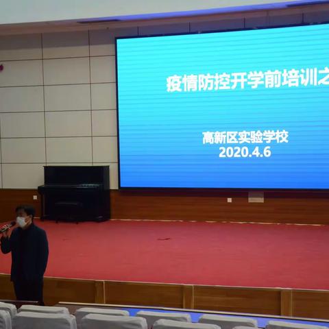 实验学校开学前疫情防控培训