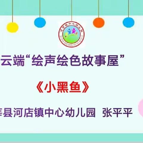 河店镇中心幼儿园“绘声绘色故事屋”——《小黑鱼》