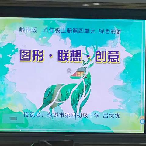 让创意插上翅膀——永城市第四初级中学音美组第八次教研