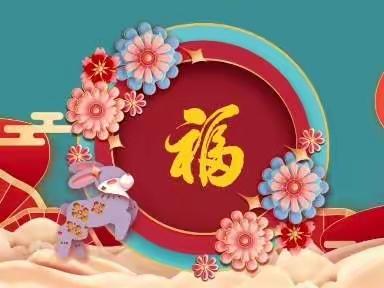 “庆元旦，迎新年”成都市锦江区蓓蕾幼儿园大二班庆元旦活动回顾🎉🎉🎉