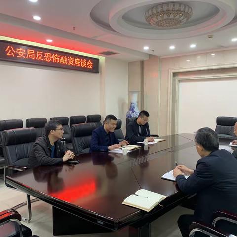 人行濮阳市中支与市公安局反恐支队召开反恐怖融资工作座谈会