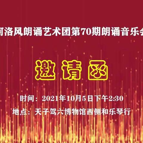 河洛风第70期朗诵音乐会邀请函