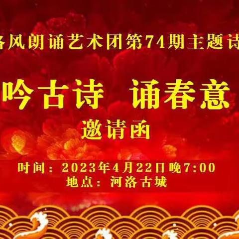 “吟古诗 诵春意”——河洛风朗诵艺术团第74期主题诗会邀请函