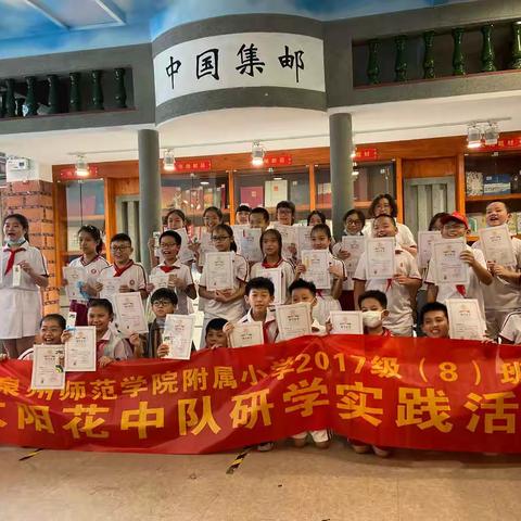 跟着邮票去旅行（泉州师范学院附属小学2017级（8）班——太阳花中队研学实践活动）